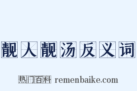 靓人靓汤反义词是什么意思的图片